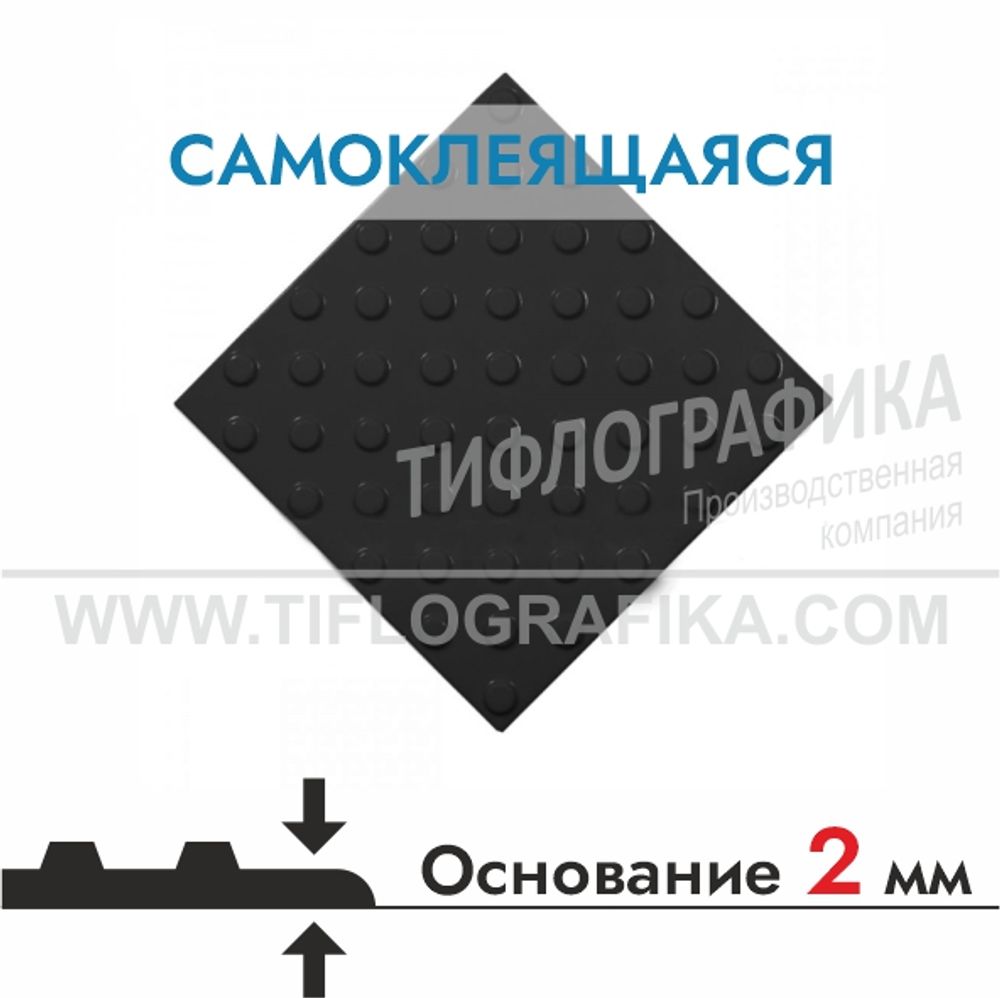 Тактильная плитка ПВХ 300х300х5 мм. Конус шахматный. Непреодолимое препятствие. Самоклеящаяся