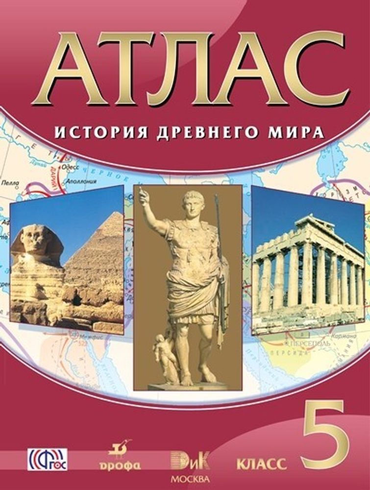 Атлас История Древнего Мира 5 класс