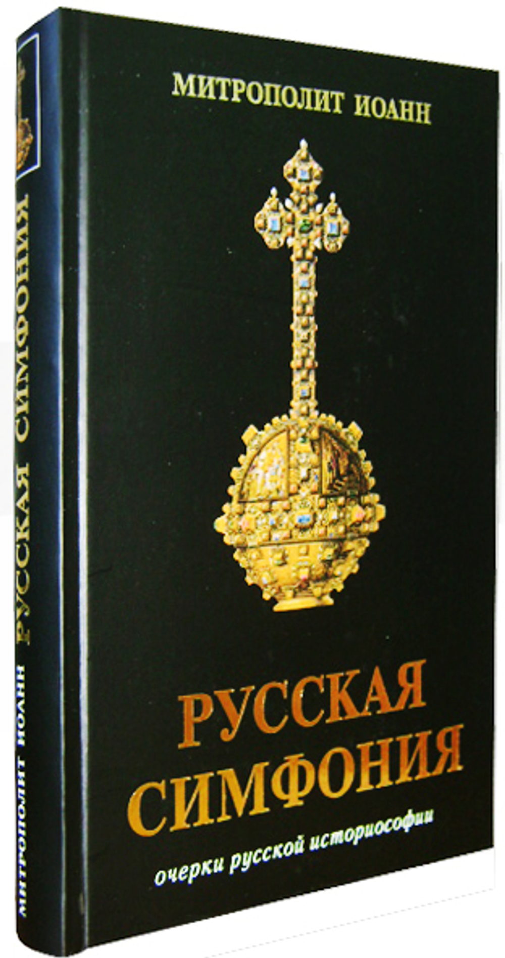 Русская  симфония. Очерки русской историософии. Митрополит Иоанн (Снычёв)