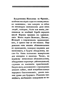 Походные записки артиллериста. с 1812 по 1816 год. Часть 1. 1812-й год. Война в России | И. Радожицкий