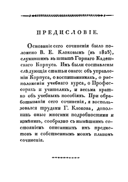 Историческое и статистическое описание Горного кадетского корпуса | Соколов Дмитрий Иванович