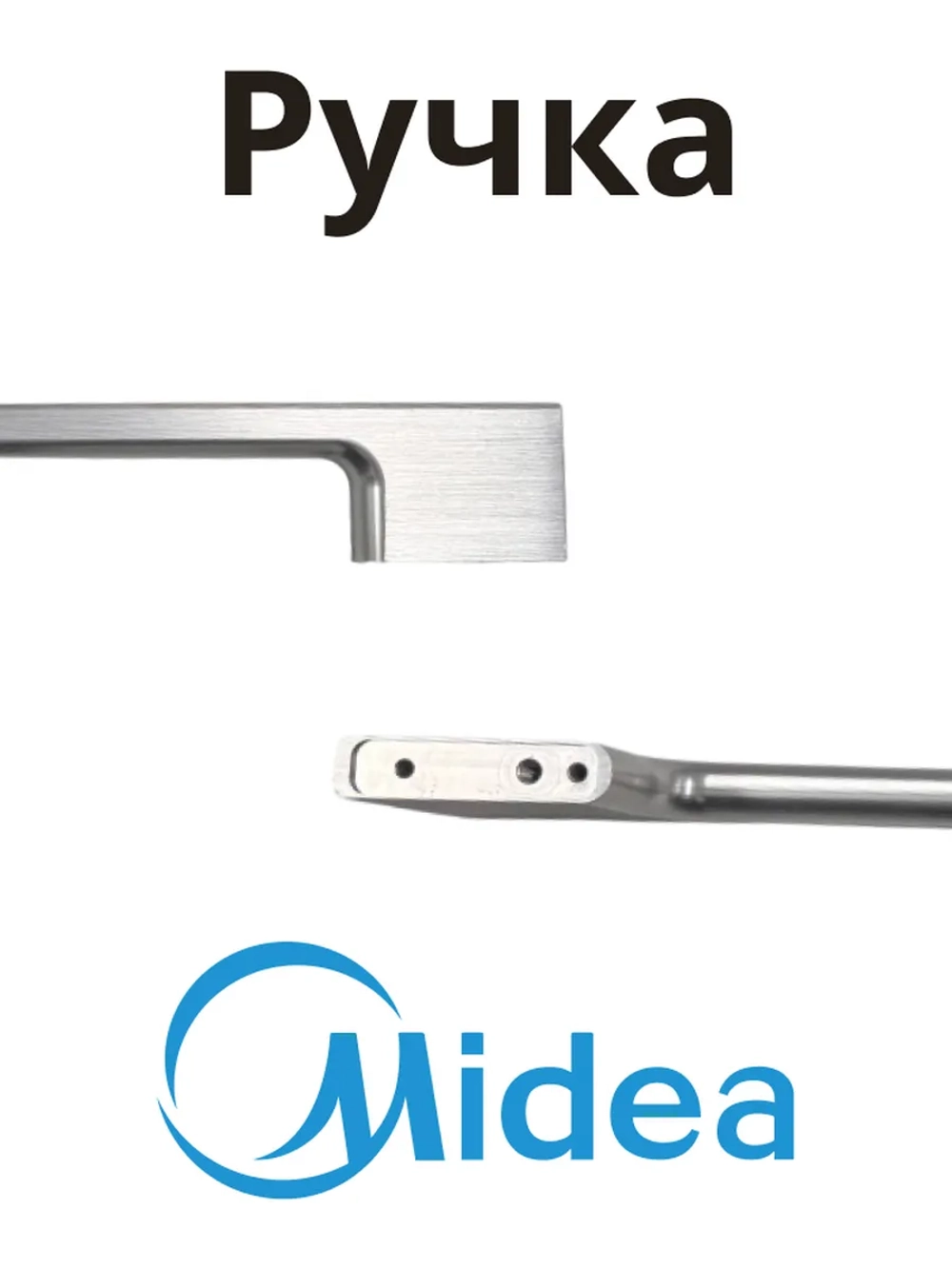 Ручка двери духового шкафа Midea 12971100011581