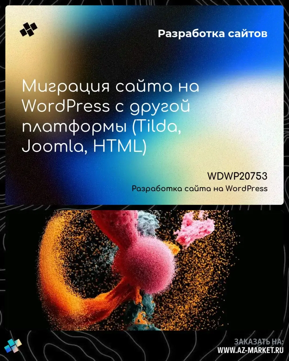 Миграция сайта на WordPress с другой платформы (Tilda, Joomla, HTML)