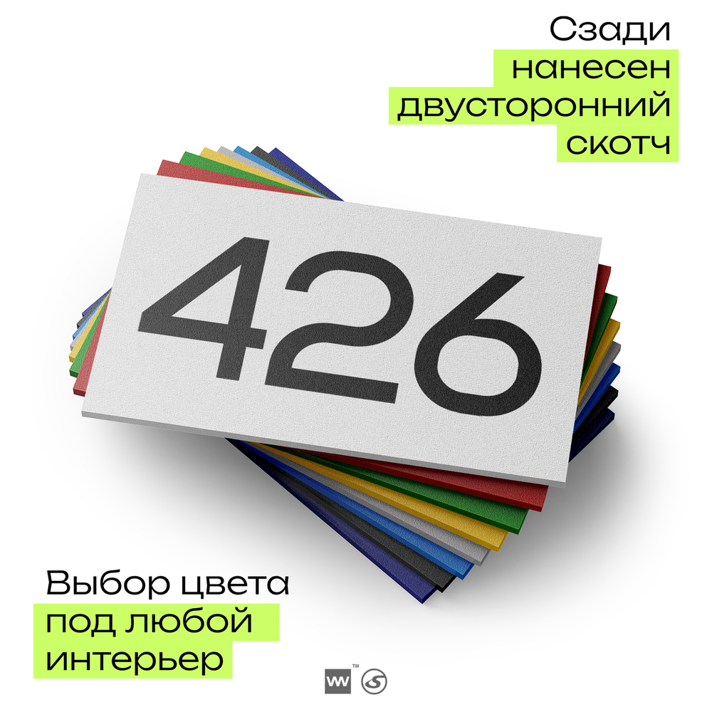 Номер на дверь 426, табличка на дверь для офиса, квартиры, кабинета, аудитории, склада, белая 120х70 мм, Айдентика Технолоджи