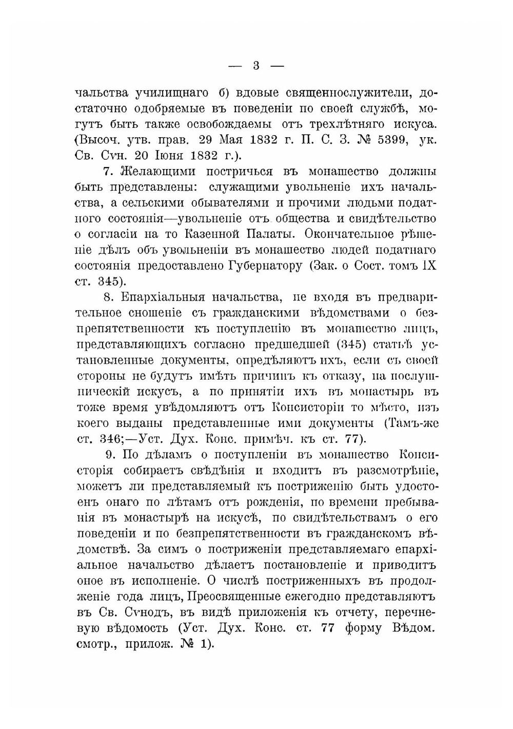 Собрание церковно-гражданских постановлений о монашествующих и монастырях | Чижевский Иоанн Лукич