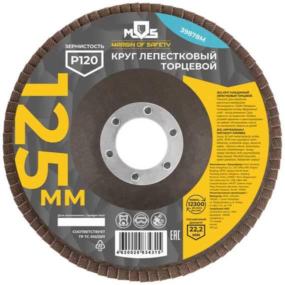 Круг лепестковый торцевой плоский, 125 мм, P120 MOS 39878М