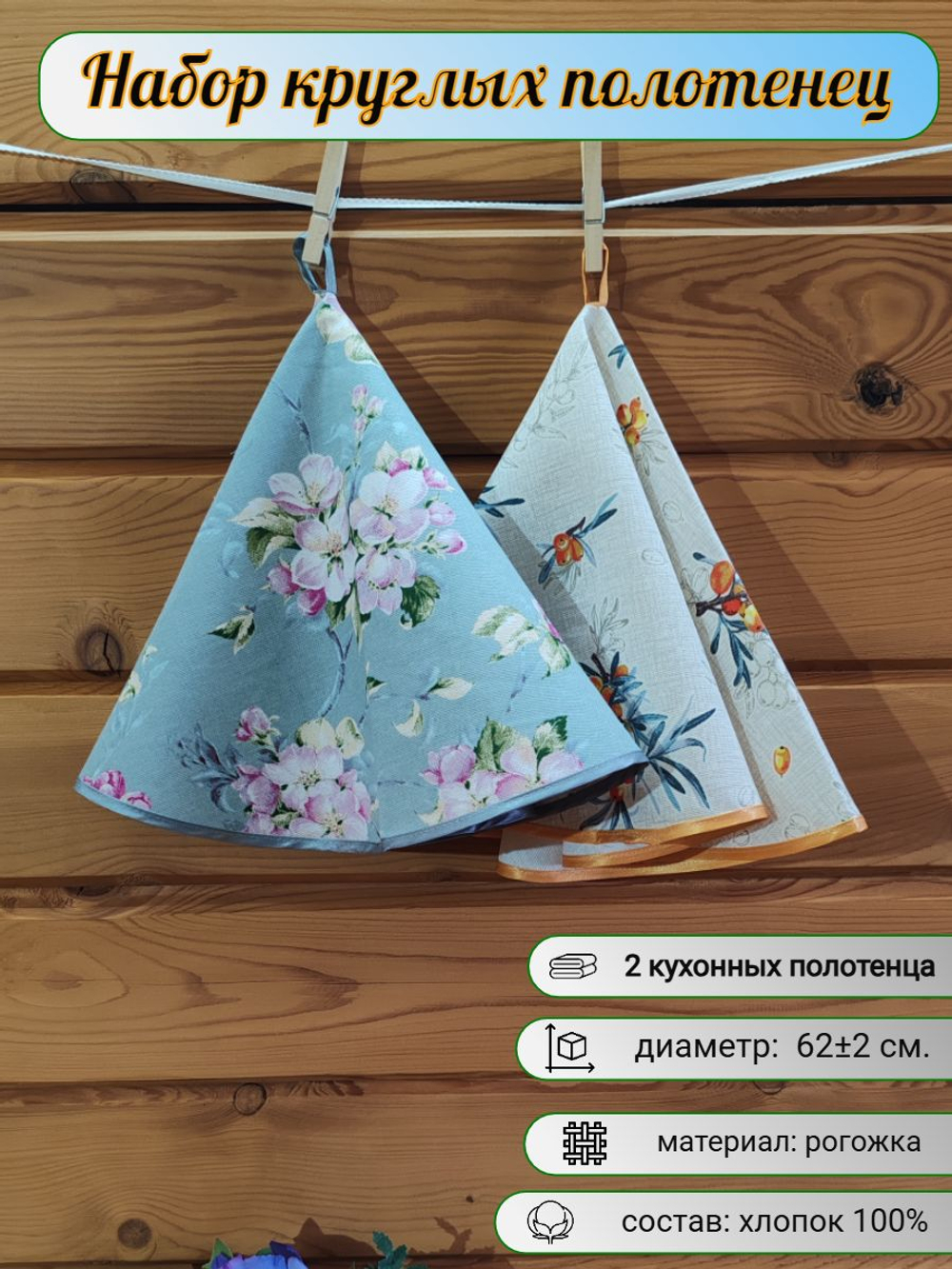 Полотенце кухонное, круглое, 2 шт, рогожка