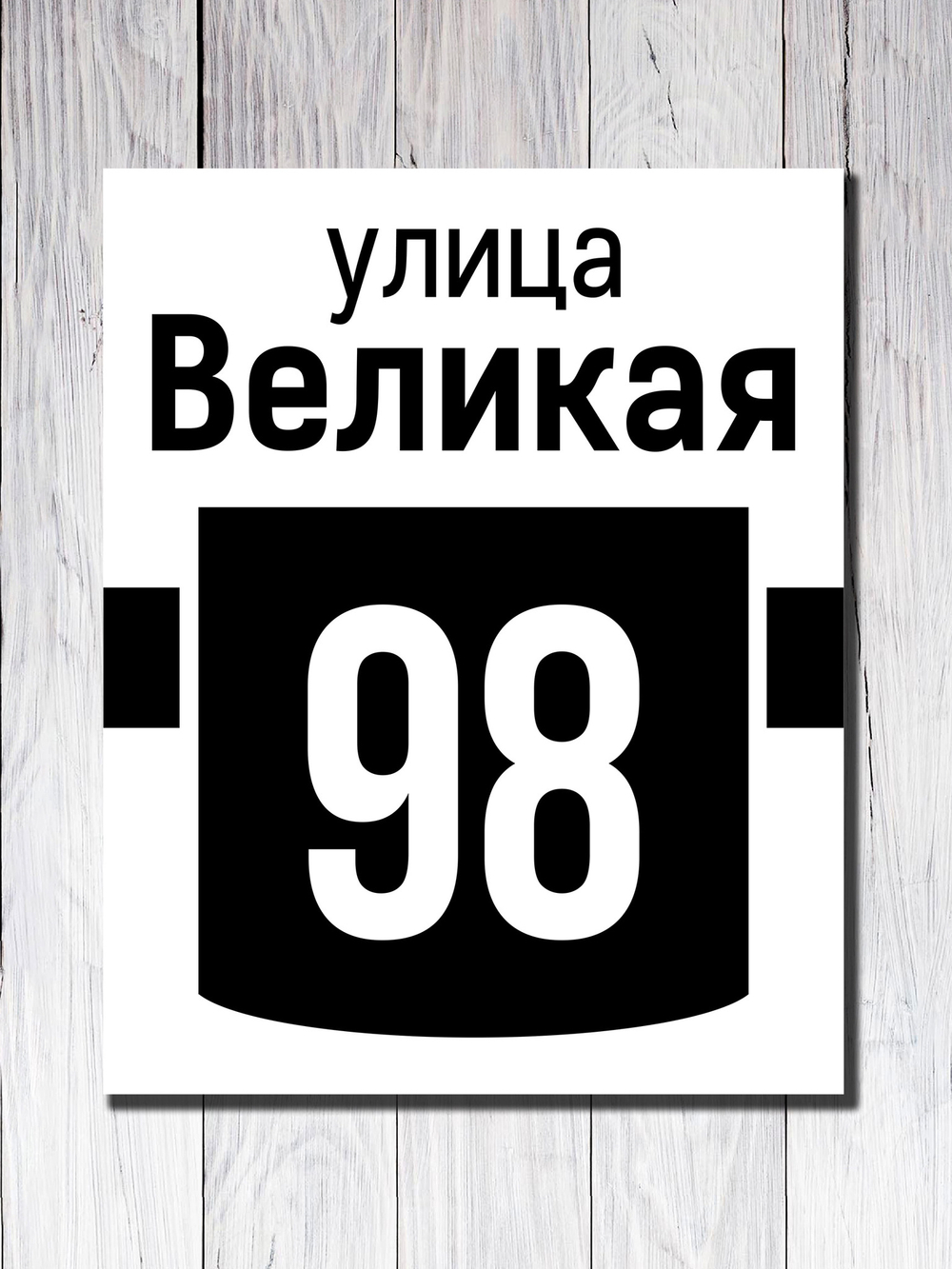 Табличка на здание ПВХ №8