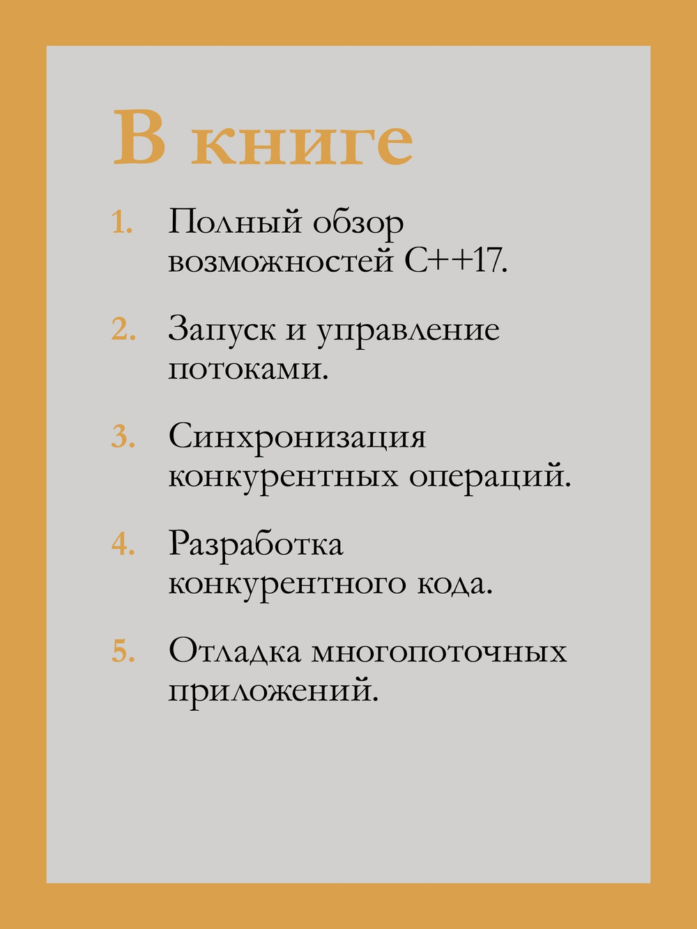 C++. Практика многопоточного программирования