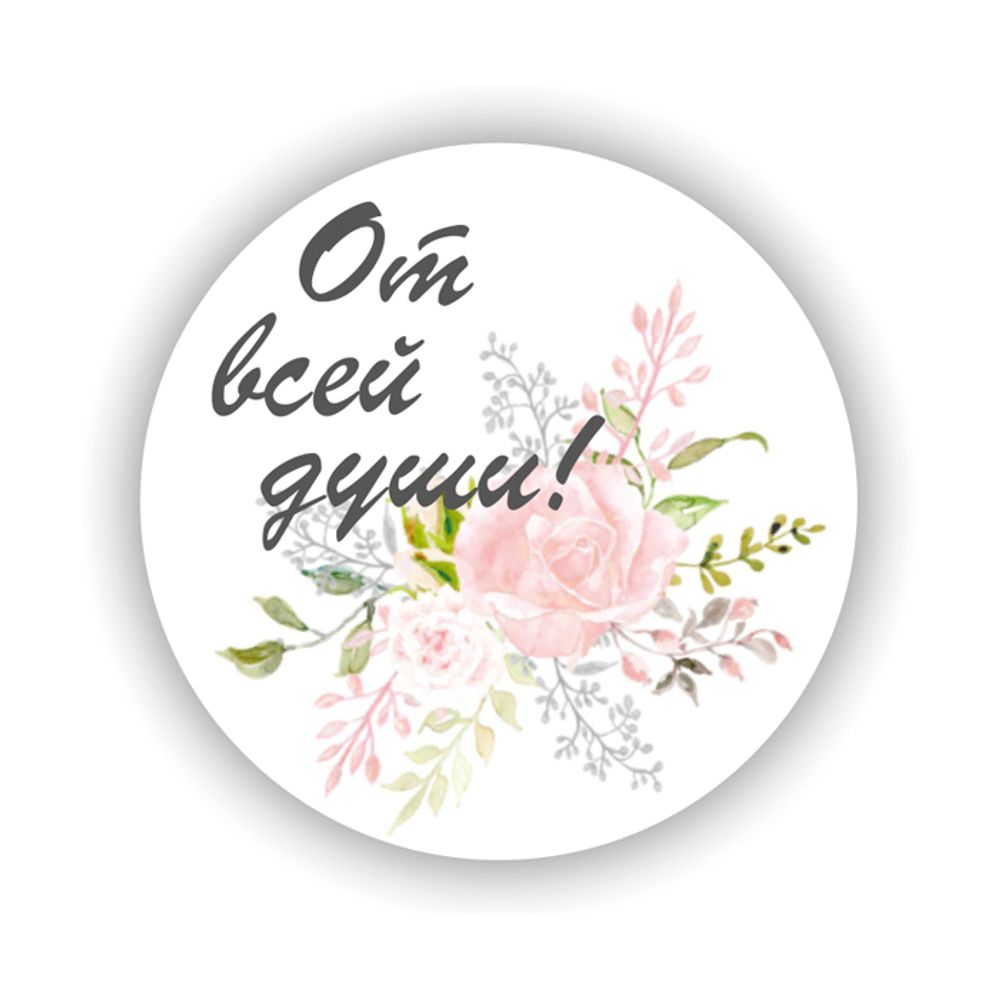 Наклейка &quot;От всей души&quot;/10шт С-00064