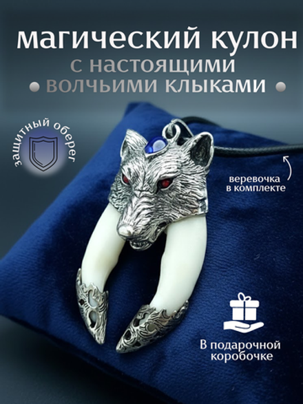Защитный магический кулон амулет с настоящими Клыками Волка