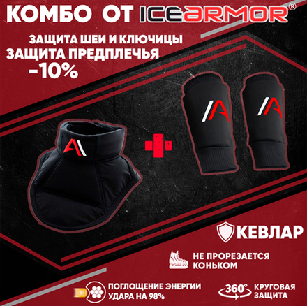 Защита предплечья + защита шеи и ключицы ICE ARMOR