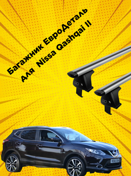 Багажник Евродеталь на Nissa Qashqai II (2014-н.в.)