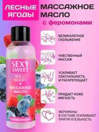 Массажное масло Sexy Sweet Wild Berry с ароматом лесных ягод и феромонами - 75 мл.