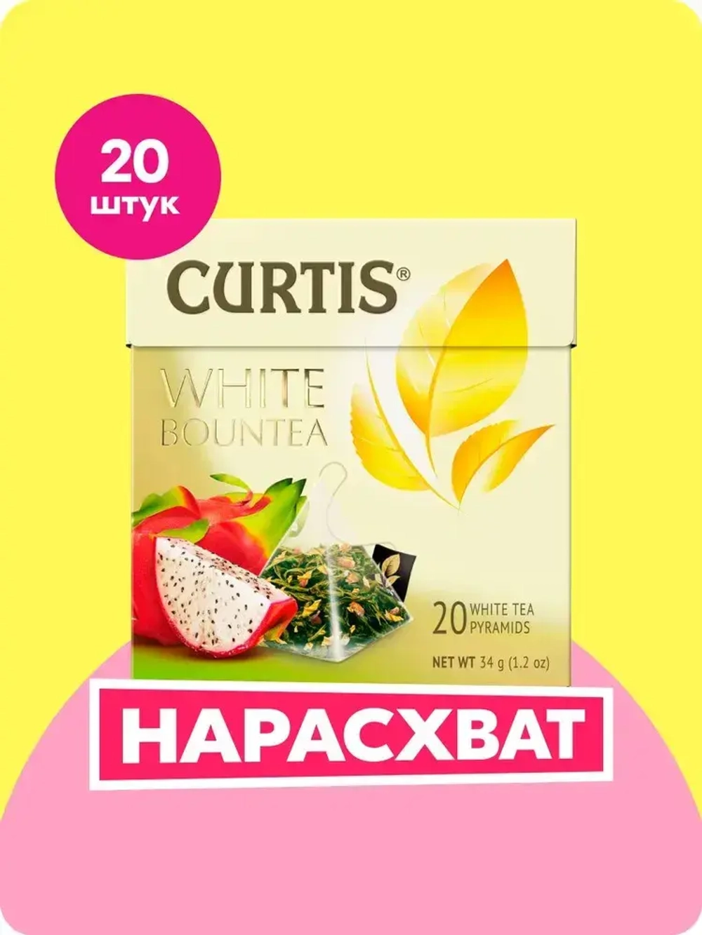 Чай в пирамидках белый Curtis White Bountea, 20 шт
