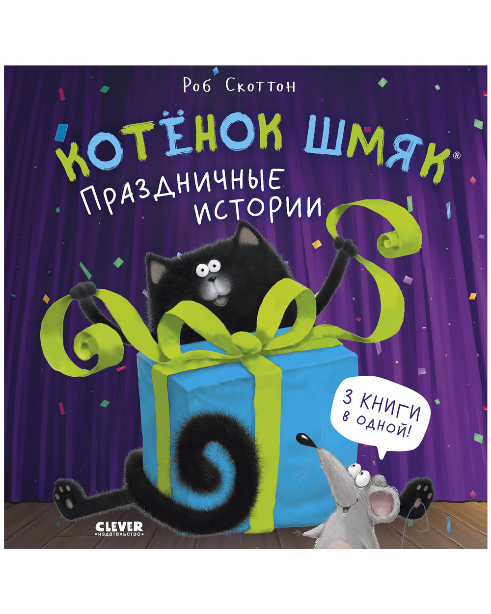 Котенок Шмяк (мягкая обложка). Праздничные истории