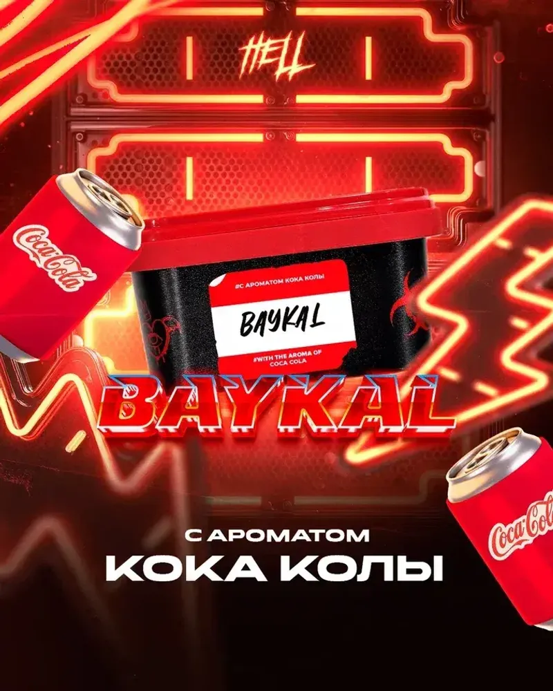 HELL Baykal (Кока-кола) 30г