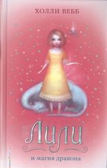 Лили и магия дракона