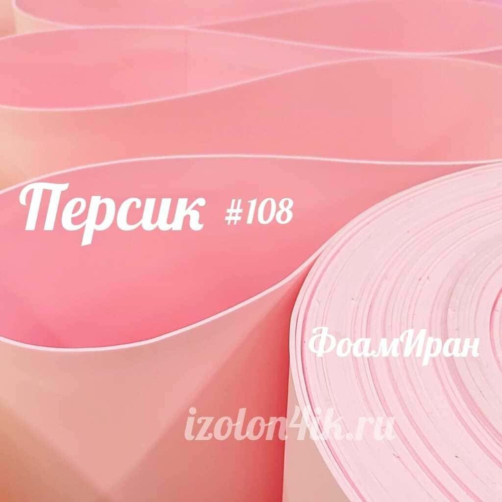 Фоамиран ЭВА ПРЕМИУМ ИРАН 2 мм в рулоне (ширина 120 см) ПЕРСИК (108)