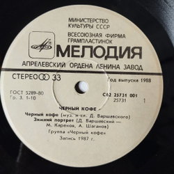 Винтажная виниловая пластинка LP Черный Кофе 7 дюймов (СССР 1987) Листья