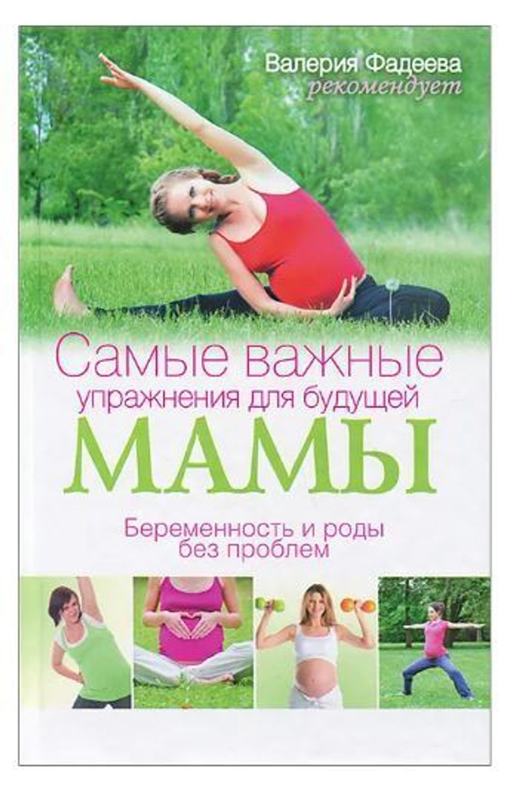 Самые важные упражнения для будущей мамы. Беременность и роды без проблем