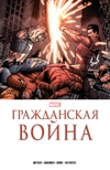 Гражданская война. Золотая коллекция Marvel