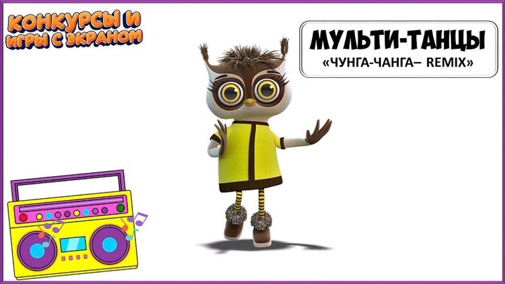 МУЛЬТИ-ТАНЦЫ
