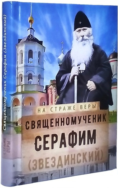 Священномученик Серафим (Звездинский). Серия "На страже веры"