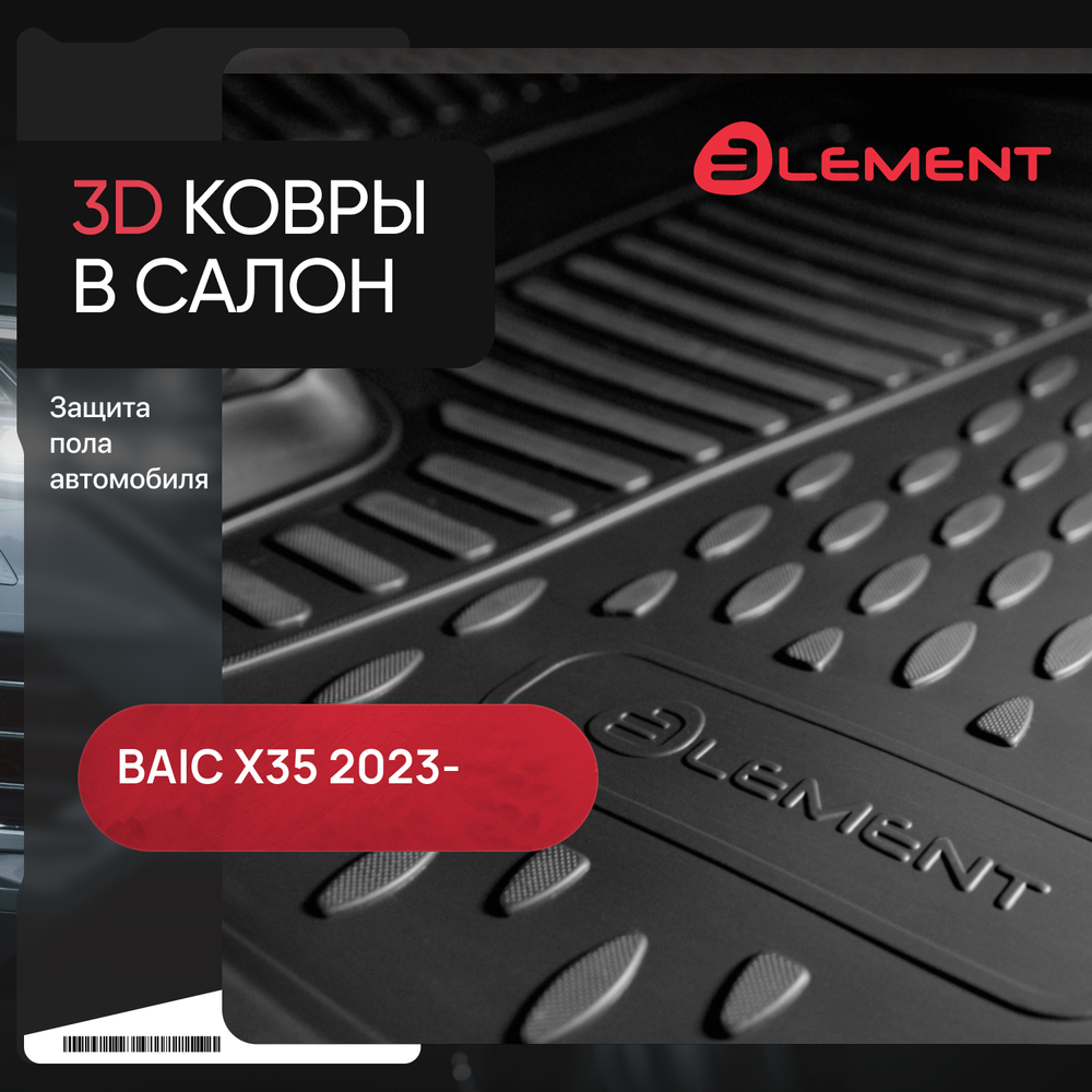 Коврики 3D в салон для BAIC X35 2023 - 4шт. (полиуретан) арт.ELEMENT3DAN0608210K