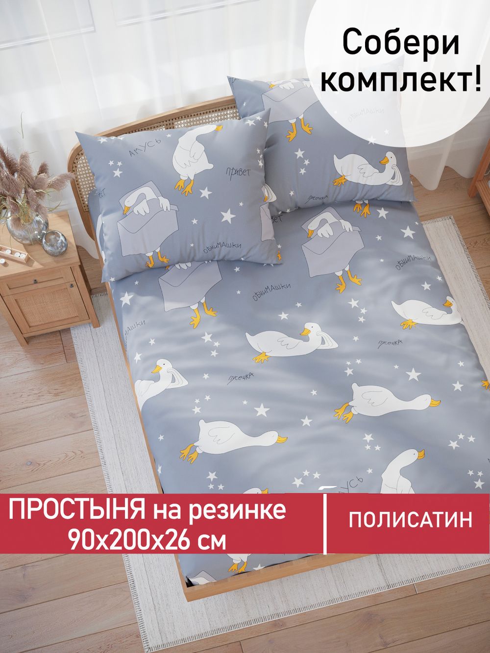 Простынь на резинке Полисатин Мечта "Гусята" 90x200 см