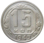 15 копеек 1949 (VF)