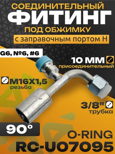 Фитинг RC-U07341 с заправочным портом H и стаканом под обжимку 3/8", 10 мм, М16х1,5, G6, №6, #6 8 мм