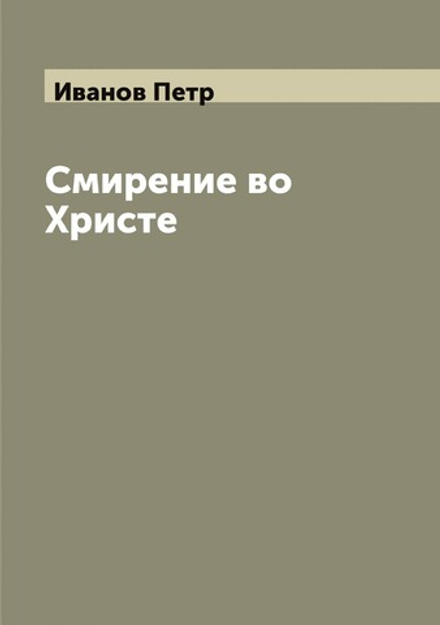 Смирение во Христе | Иванов Петр