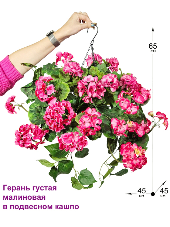 Искусственные цветы Герань густая супер малиновая в подвесном кашпо