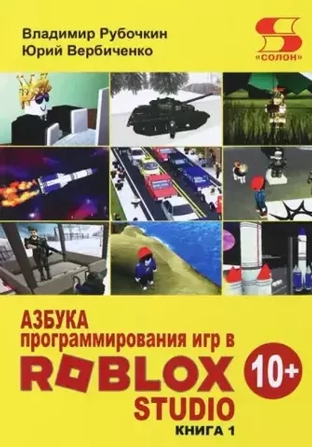 Книга: Рубочкин В., Вербиченко Ю. "Азбука программирования игр в Roblox Studio 10+"