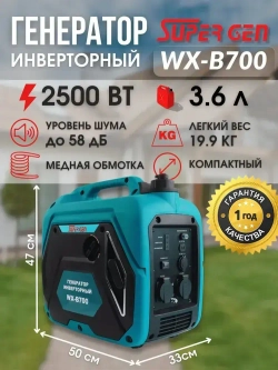 Инверторный электрогенератор бензиновый SUPER GEN WX-B700 2,5 кВт 4-тактный