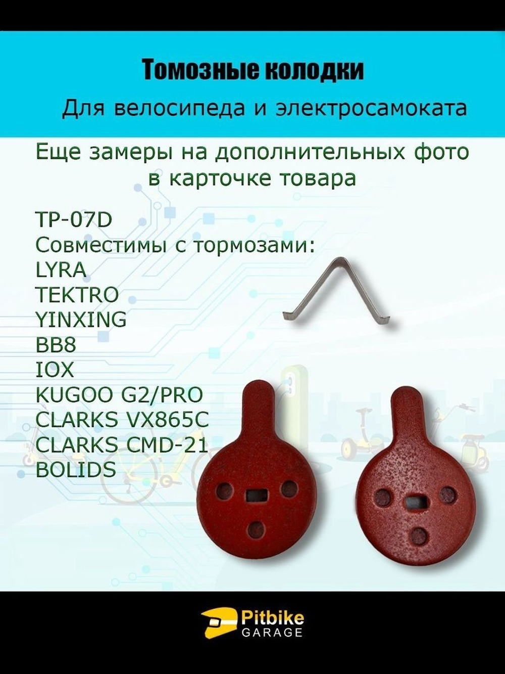 - Колодки тормозные TP-07D электросамокат и велосипед