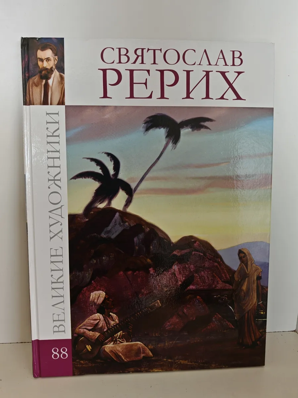 Святослав Рерих (том 88 серии «Великие художники»)