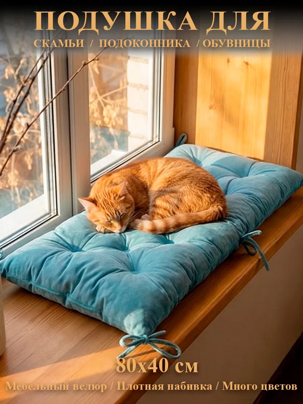 Подушка на скамью, подоконник, обувницу 80х40 см