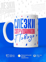 Кружка, слезы сотрудников ПВЗ Ozon, 330мл. 1шт.