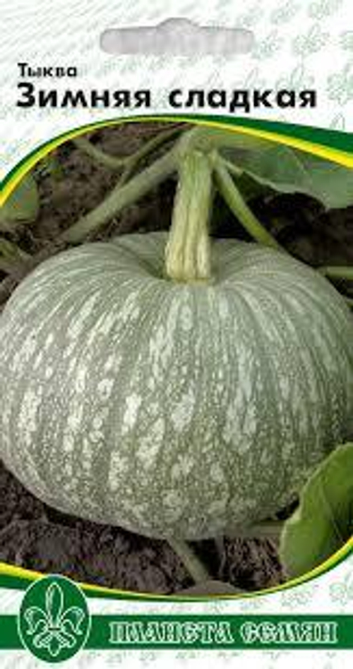 Тыква Зимняя сладкая