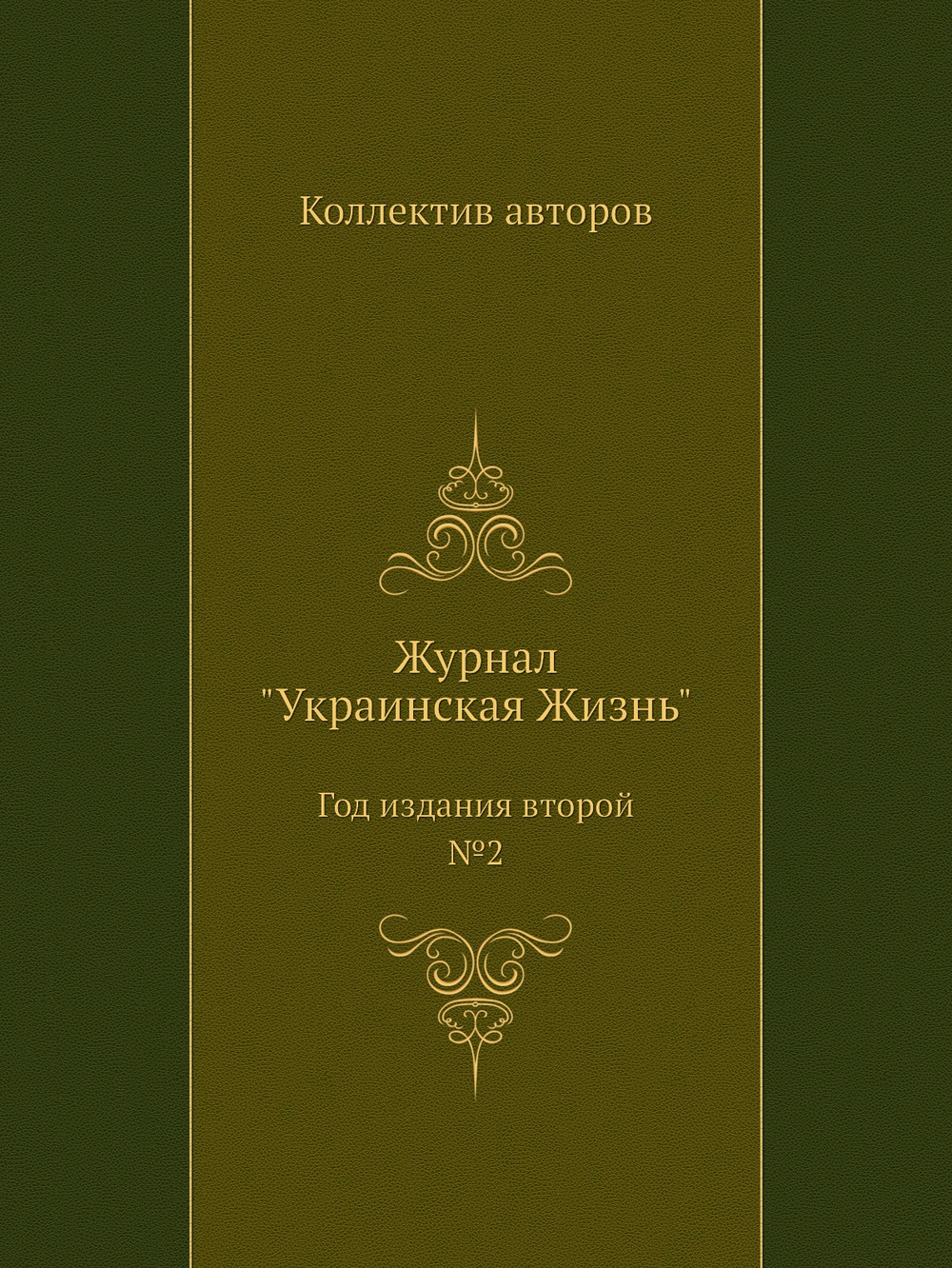 Журнал "Украинская Жизнь". Год издания второй №2 | Коллектив авторов