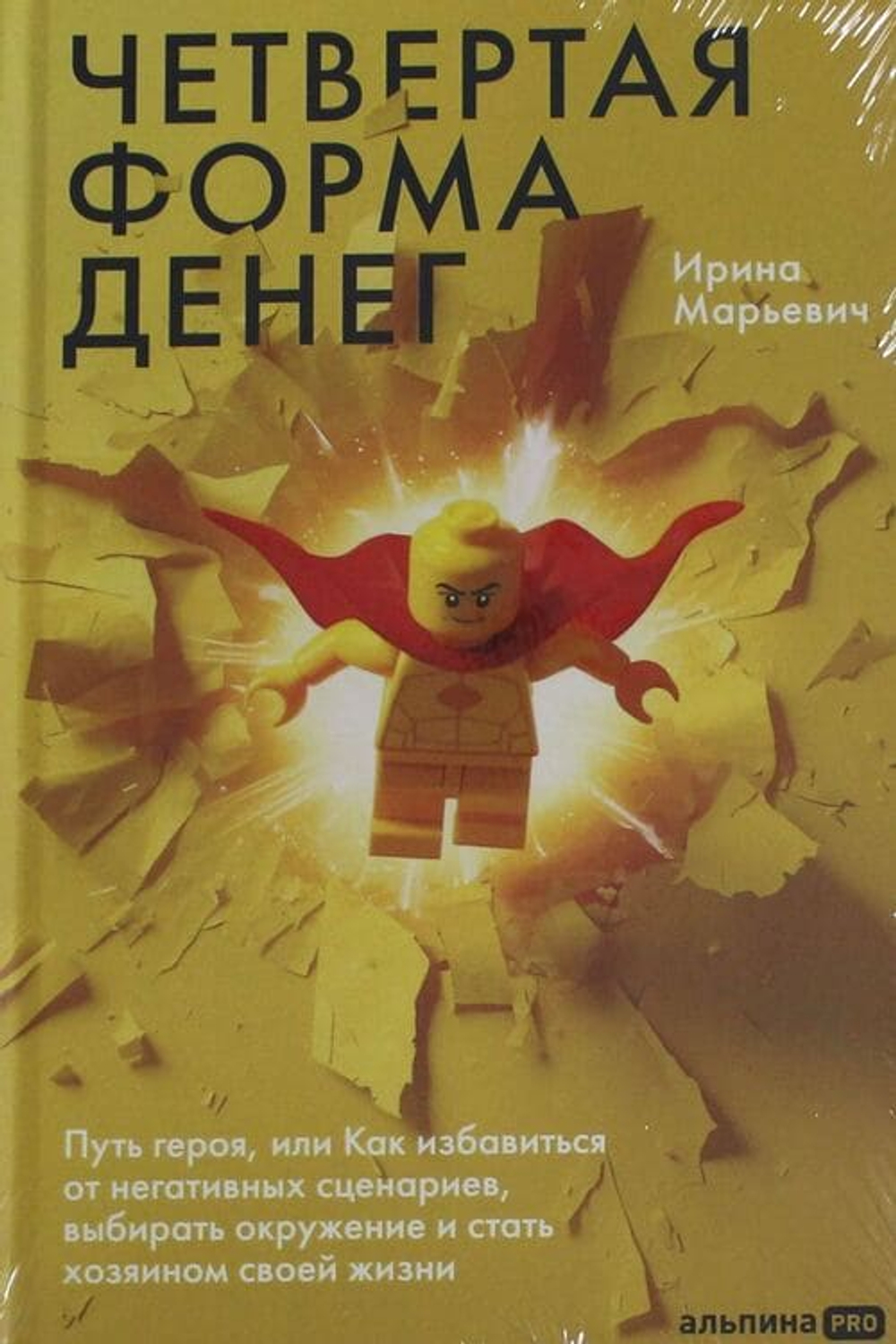Четвертая форма денег. Путь героя, или Как избавиться от негативных сценариев, выбирать окружение и