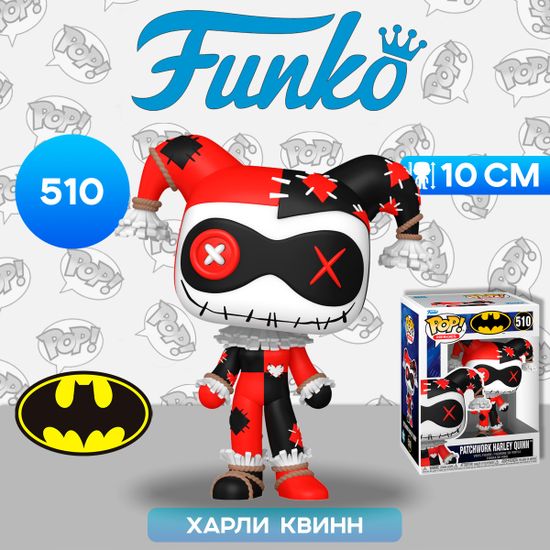 Фигурка Funko POP! Heroes DC Patchwork Harley Quinn (510) 80905 / Фигурка Фанко ПОП! по мотивам вселенной "DC", Харли Квинн