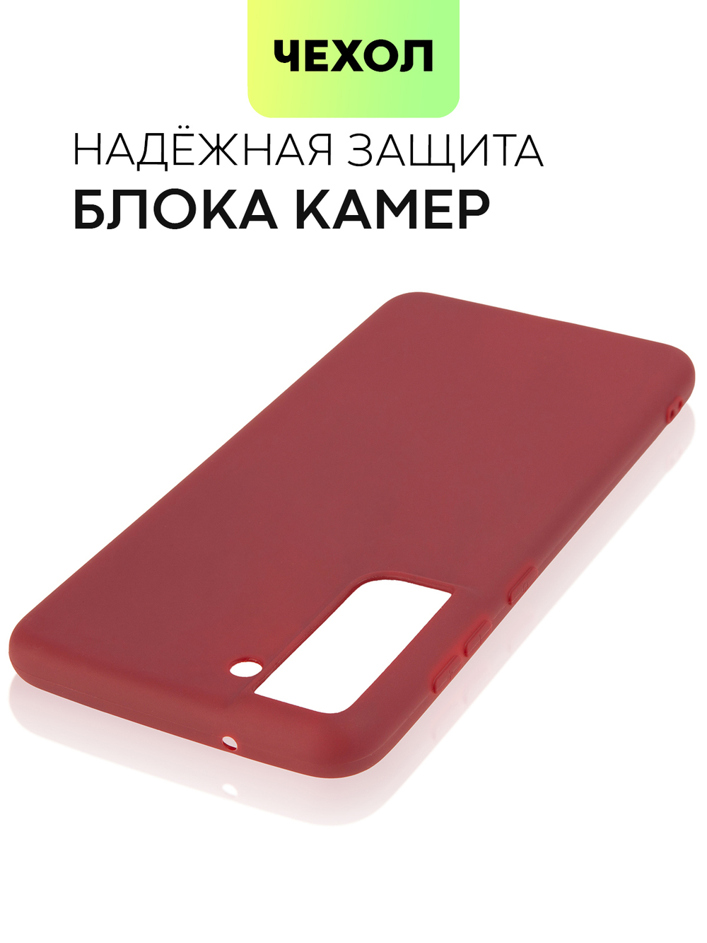 Чехол BROSCORP для Samsung Galaxy S21 FE оптом (арт. SS-S21FE-COLOURFUL-WINE)