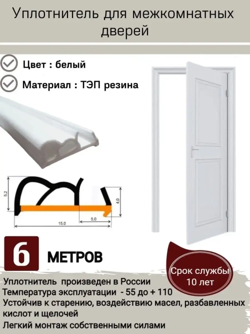 Уплотнитель для межкомнатных дверей, цвет: белый, 6 метров