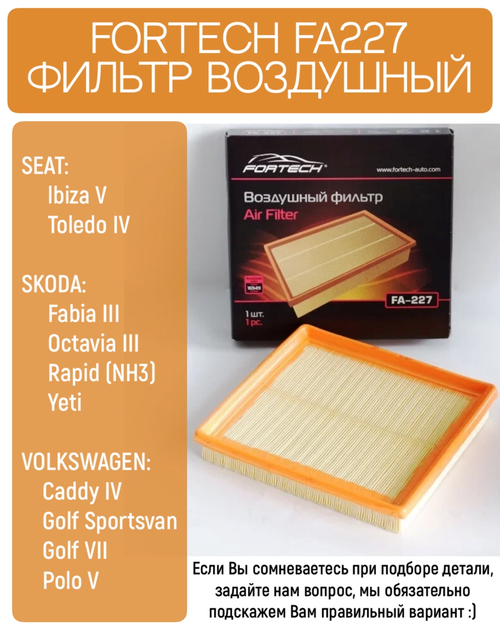 Фильтр воздушный Fortech FA227 (1шт)