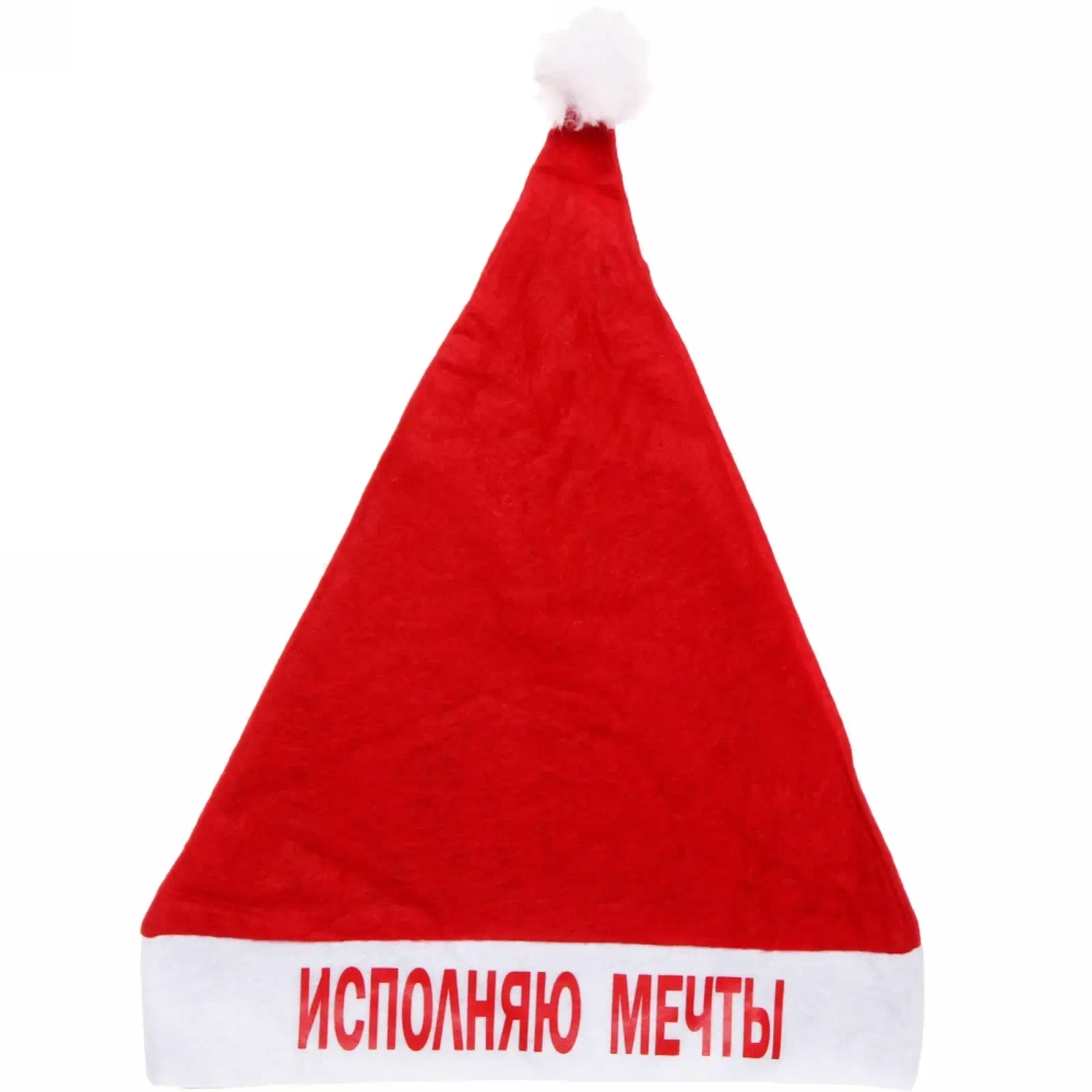 Колпак новогодний текстильный «Исполняю мечты» 29х37см