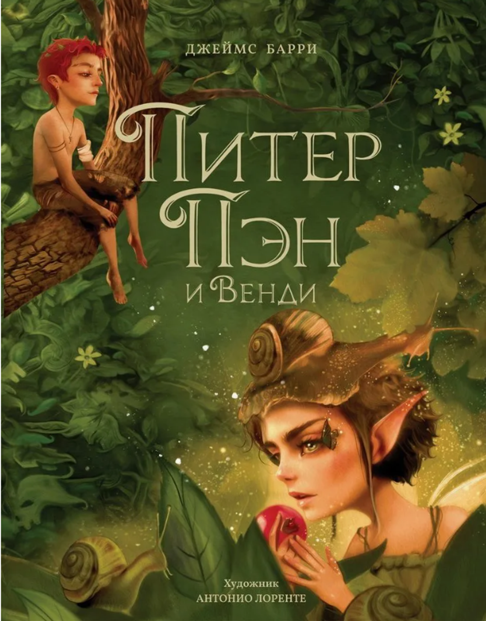 Джеймс Барри "Питер Пен и Венди"