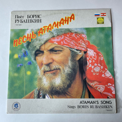 Винтажная виниловая пластинка LP Борис Рубашкин Песнь Атамана (СССР 1991)